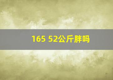 165 52公斤胖吗